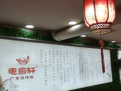 -惠粤轩茶餐厅(中山北路店)