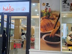 -老盛兴汤包馆(临汾店)