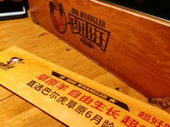 -肉串汪(月坛店)