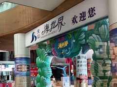-天山海世界