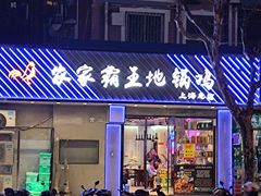 门面-农家霸王地锅鸡(国顺东路店)
