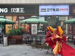 -三个先森的韩式炸鸡(新都商业广场店)