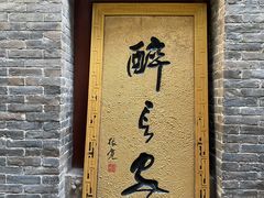 门面-醉长安(南门总店)