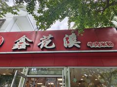 门面-鑫花溪牛肉米粉(凤凰街创始总店)