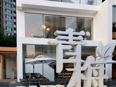 -青梅酒肆PLUS(长白仙岛北路店)