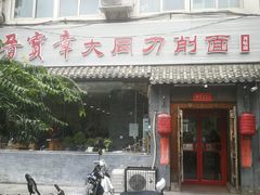 门面-晋宝章大同刀削面(月坛店)