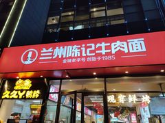 -兰州陈记牛肉面 ·烧烤· 铜锅涮肉(万达店)