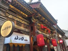 -山四砂锅(太原钟楼街店)