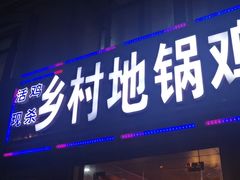 门面-乡村地锅鸡(惠源路店)