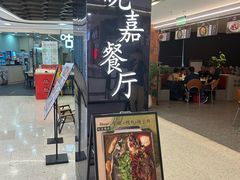 -Waanjai 晚嘉餐厅(南京商厦店)