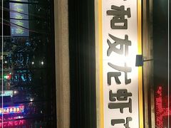 门面-丹虾|文和友小龙虾·烙锅(陕西路旗舰店)