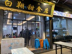 门面-白翔甜食店