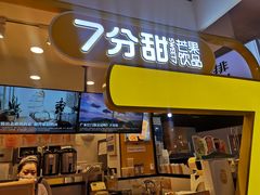门面-7分甜(栖霞万谷慧店)