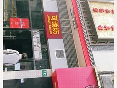 门面-可颂坊(凉城店)