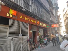 -番茄屋葡式美食(总店)