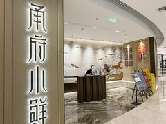 -甬府小鲜(环贸iapm店)