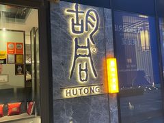 -橘焱胡同烧肉夜食(BFC外滩金融中心店)