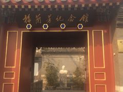 梅兰芳纪念馆-梅兰芳纪念馆