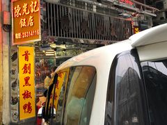 门面-陈光记烧腊店(罗保博士街店)
