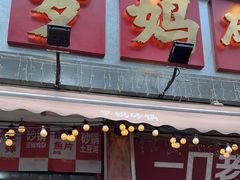 -罗妈砂锅(四川成都奎星楼店)