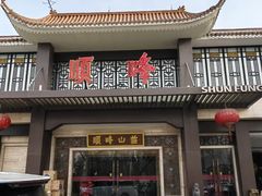 -顺峰(农展馆店)