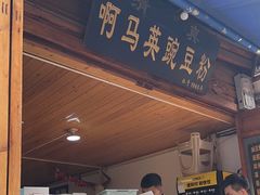 -啊马英豌豆粉