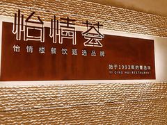 -怡情荟•海鲜青岛菜(五四广场旗舰店)