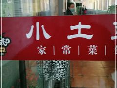 -小土豆北方菜馆(文慧园店)