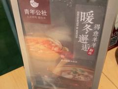 -青年公社·烤鸭(天玥中心店)