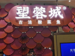 门面-望蓉城·古法酸菜鱼(世纪汇店)