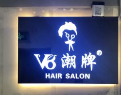 -V8潮牌·接发烫染连锁