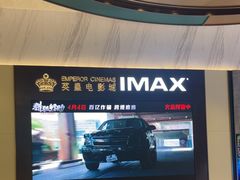 -英皇电影城(平安金融中心IMAX激光店)