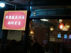 门面-徐鼎盛民间菜(南坪后堡店)