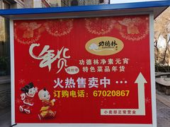 -功德林素菜饭庄(前门店)