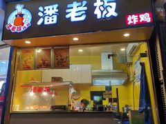 门面-潘老板炸鸡(君临紫金商业街店)