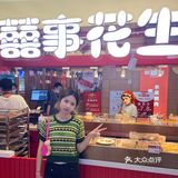 吃了这个花生🥜我妈当晚给我转了3k…