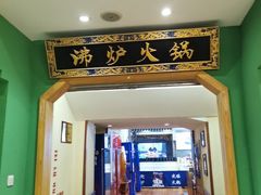 -沸炉重庆老火锅(军事博物馆店)