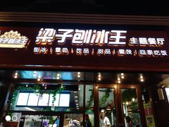 -梁子刨冰王(鞍山西道店)