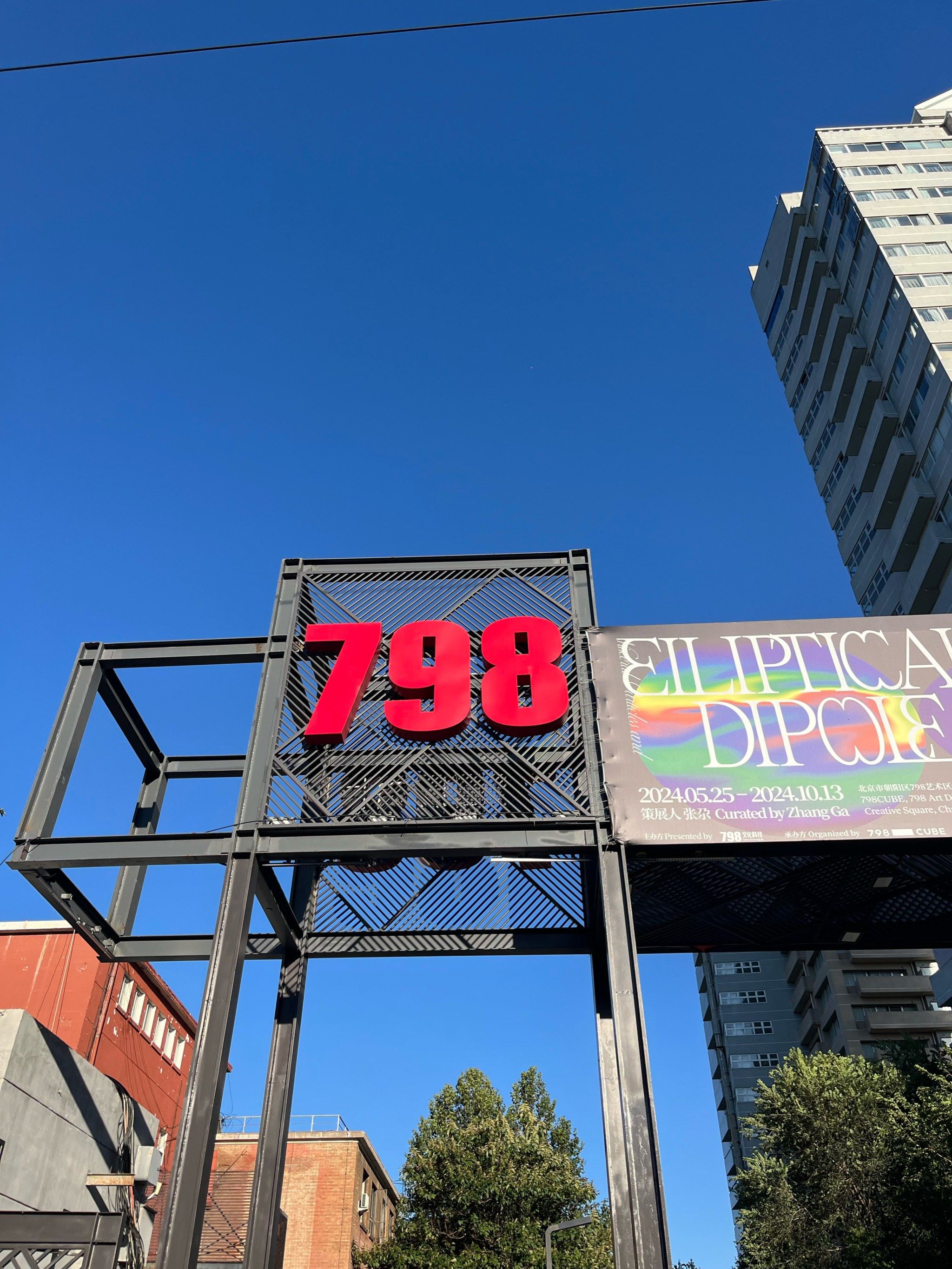 798艺术区值得来吗