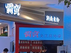-霸蛮湖南米粉(亦庄力宝华联店)