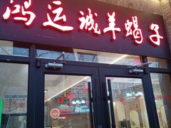 -鸿运诚羊蝎子·火锅(西单店)