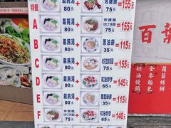 菜单-百叶温州馄饨