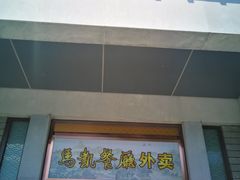 门面-马凯餐厅(地安门店)