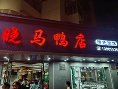 -晓马鸭店(新芜路店)