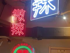 -山悦里 山野·鲜火锅(罗斯福广场店)