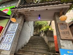-恒府1993(文昌北路店)