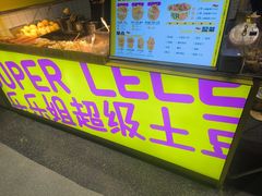 -乐乐姐超级土豆(中关村5号店)