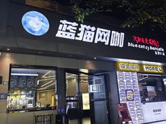 -蓝猫电竞网咖(川大店)