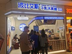 门面-波比艾斯(国金街店)