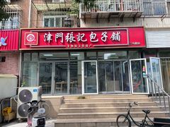 -津门张记包子铺(三马路店)